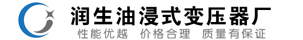 仪陇油浸式变压器-仪陇变压器厂-仪陇变压器生产厂家